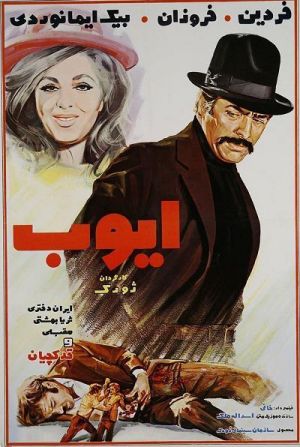 ایوب