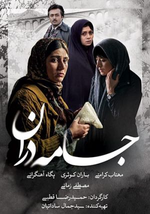 جامه دران