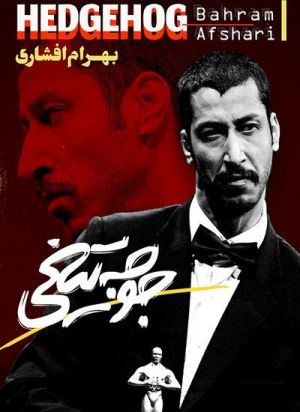جوجه تیغی