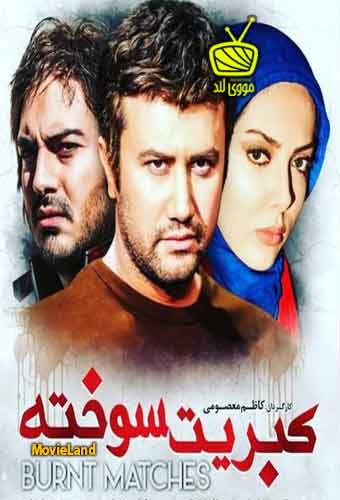 کبریت سوخته