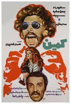 کمین