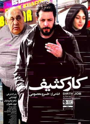کار کثیف