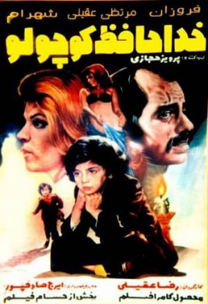 خداحافظ کوچولو