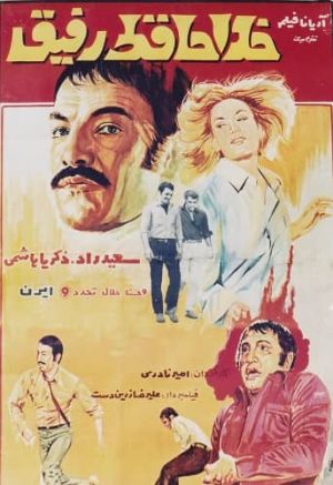 خداحافظ رفیق