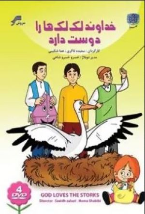 خداوند لک لک ها را دوست دارد