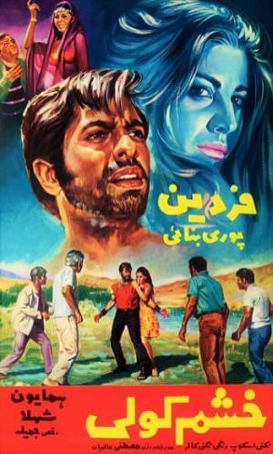 خشم کولی