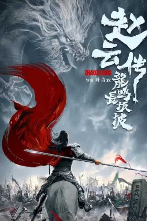 Legend of Zhao Yun