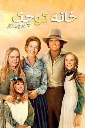 Little House on the Prairie