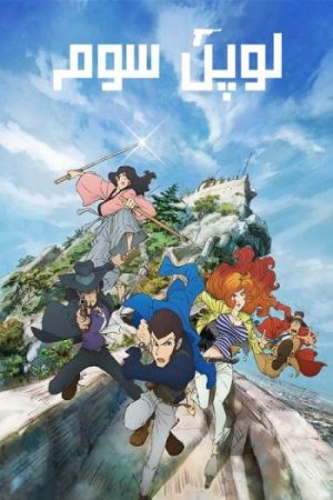 Lupin III