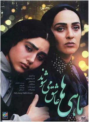 ماهی ها عاشق می شوند‏
