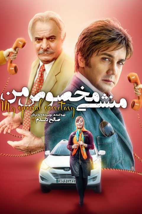 منشی مخصوص من