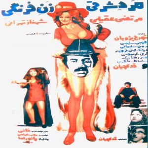 مرد شرقی زن فرنگی