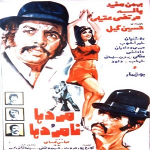 مردها و نامردها