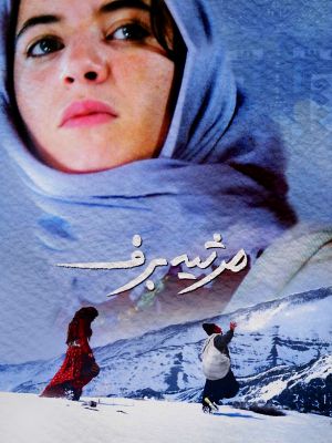مرثیه برف
