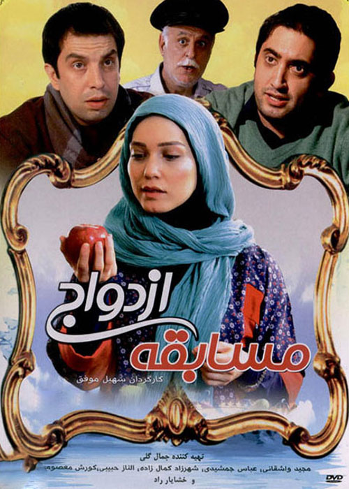 مسابقه ی ازدواج