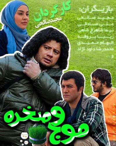 موج و صخره