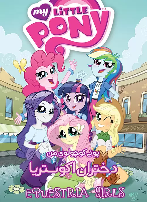 My Little Pony: Equestria Girls