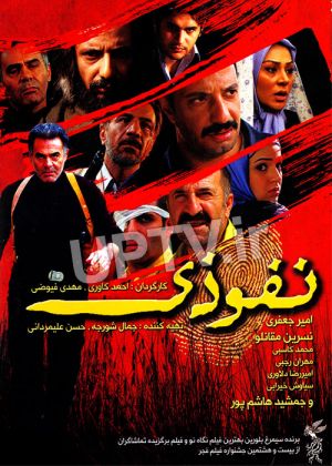 نفوذی