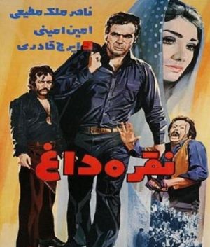 نقره داغ