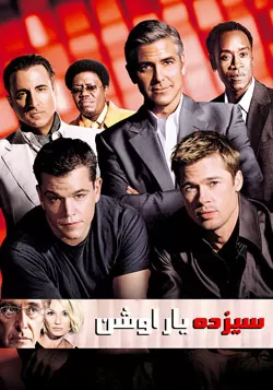 Ocean's Thirteen