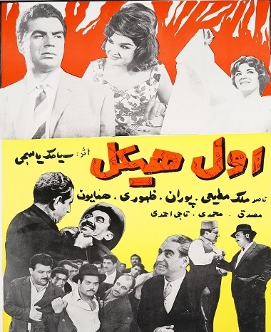 اول هیکل