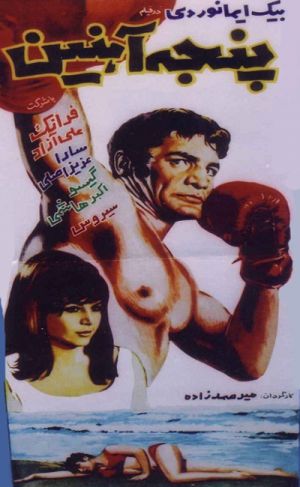 پنجه آهنین