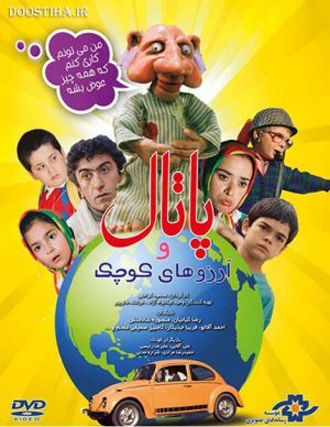 پاتال و آرزوهای کوچک