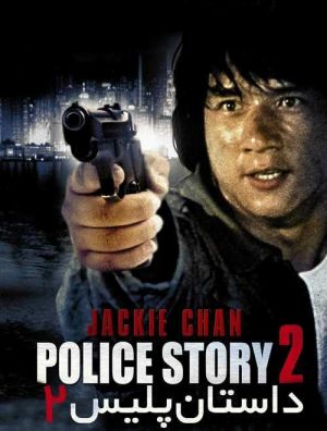Police Story 2