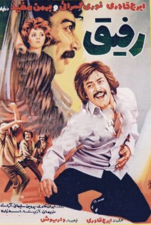 رفیق