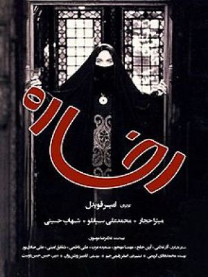 رخساره