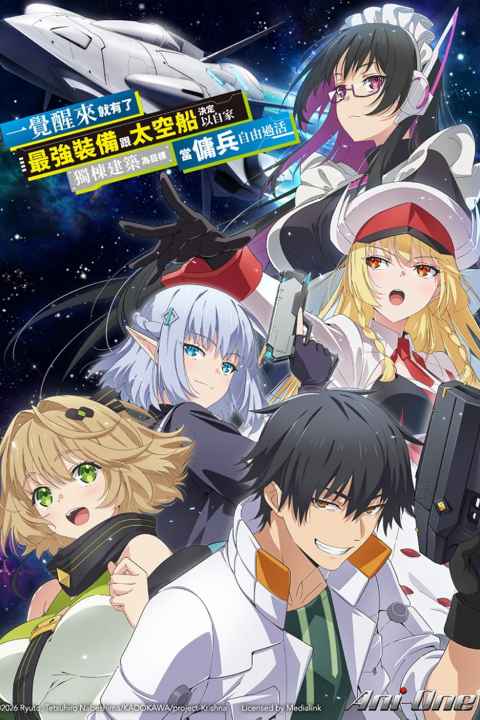 Reborn as a Space Mercenary I Woke Up Piloting the Strongest Starship