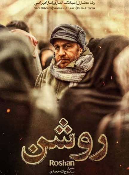 روشن