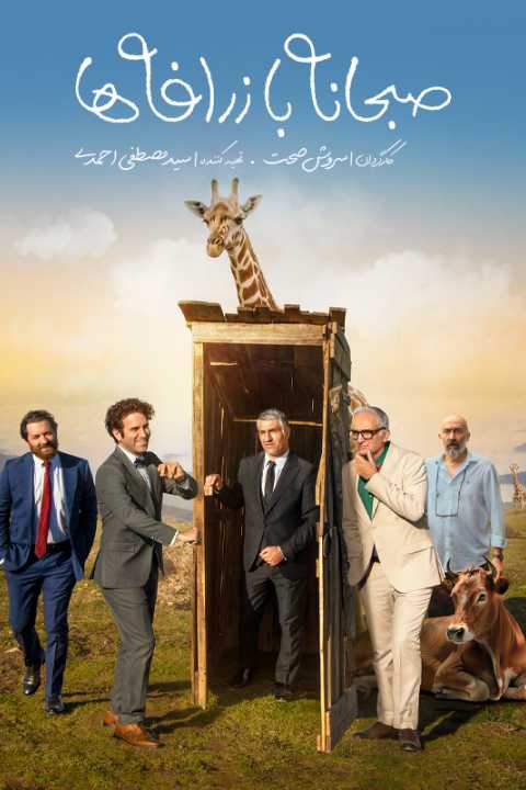 صبحانه با زرافه‌ها