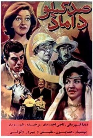 صد کیلو داماد