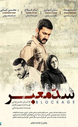 سد معبر