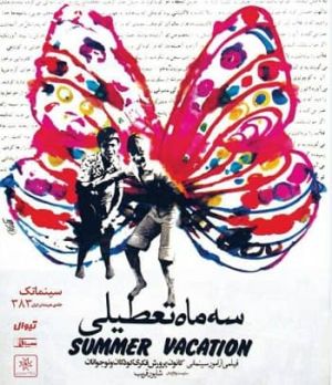 سه ماه تعطیلی