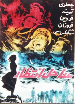 ساحل انتظار