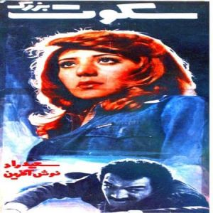 سکوت بزرگ