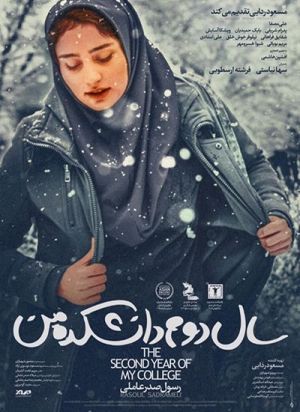 سال دوم دانشکده من