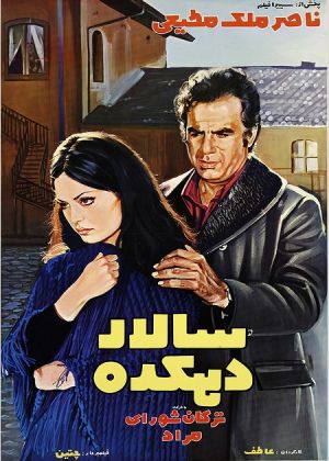 سالار دهکده