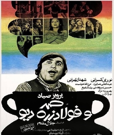 صمد و فولاد زره دیو