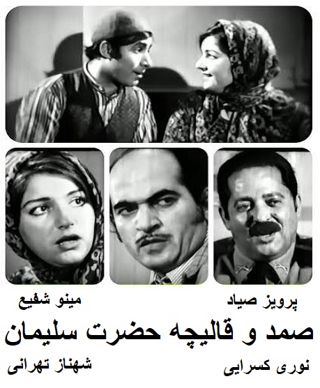 صمد و قالیچه حضرت سلیمان
