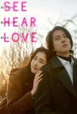 See Hear Love