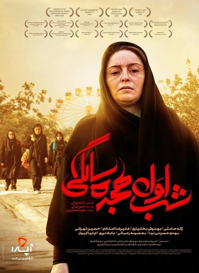 شب اول هجده سالگی