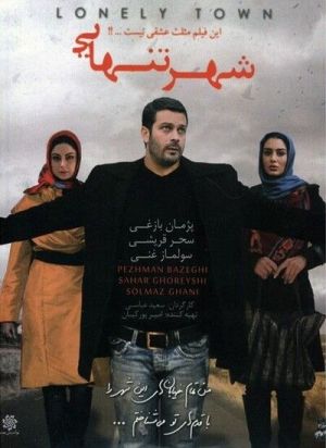 شهر تنهایی