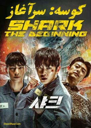 Shark - The Beginning