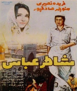 شاطر عباس