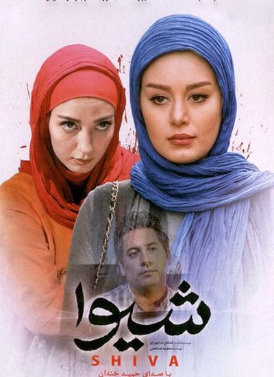 شیوا
