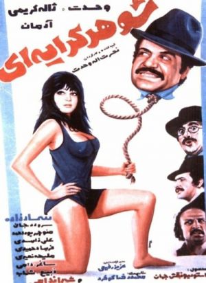 شوهر کرایه ای