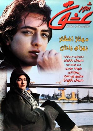 شور عشق